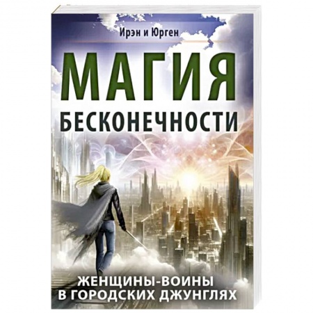 Практическая эзотерика, книга Магия бесконечности. Женщины-воины в городских джунглях купить по скидке