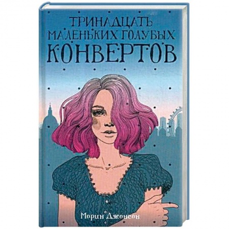Зарубежный любовный роман, книга Тринадцать маленьких голубых конвертов купить по скидке