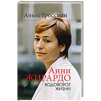 Анни Жирардо