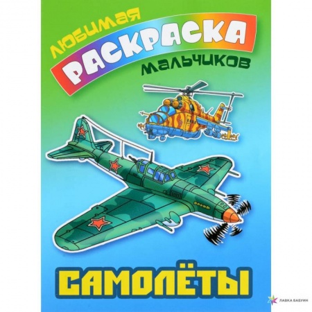 Раскраски, книга Самолеты купить по скидке