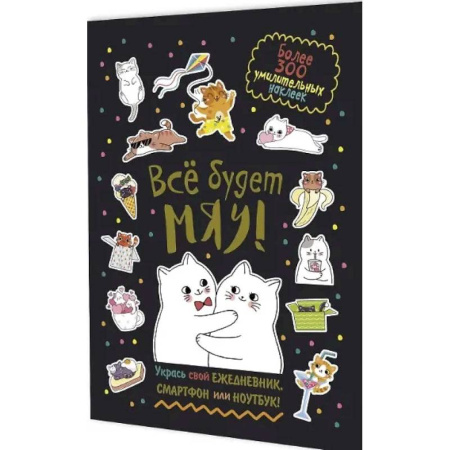 Книжки с наклейками, книга Все будет Мяу! купить по скидке