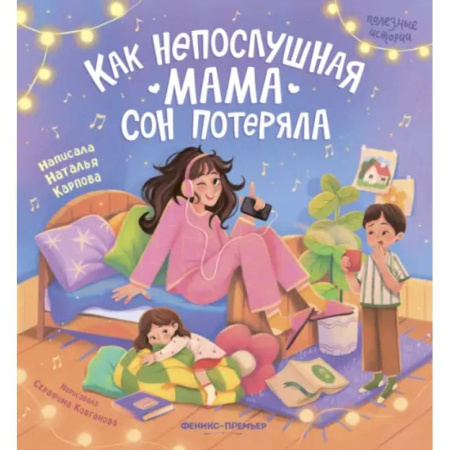 Сказки отечественных писателей, книга Как непослушная мама сон потеряла купить по скидке