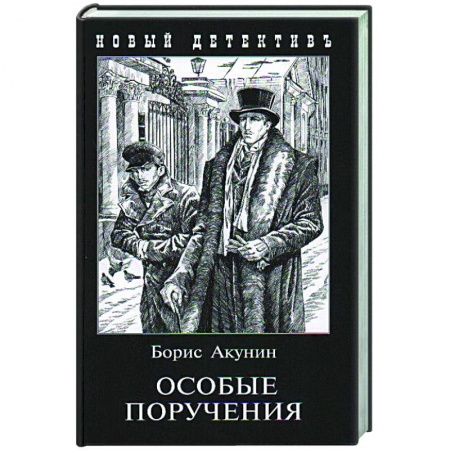 Классика отечественного детектива, книга Особые поручения купить по скидке