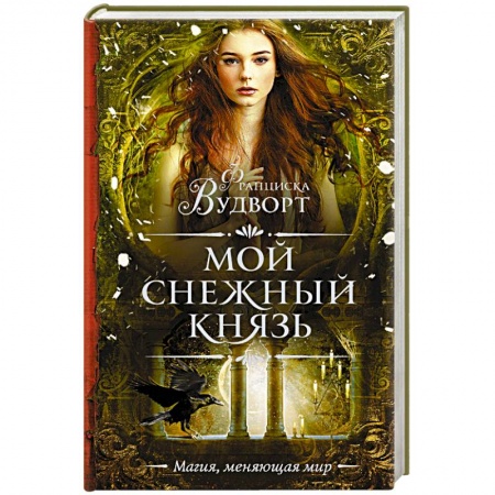 Русское фэнтези, книга Мой снежный князь купить по скидке