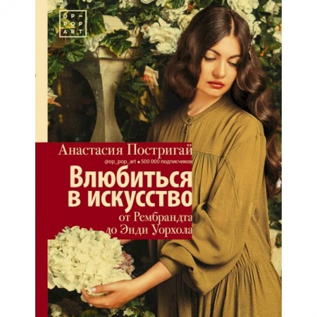 Живопись, книга Влюбиться в искусство: от Рембрандта до Энди Уорхола #op_pop_art купить по скидке