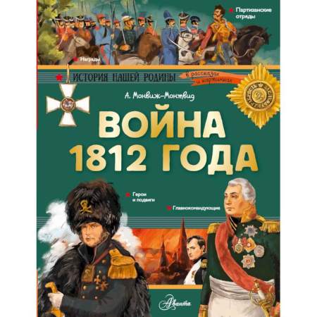 История, биография, мемуары, книга Война 1812 года купить по скидке
