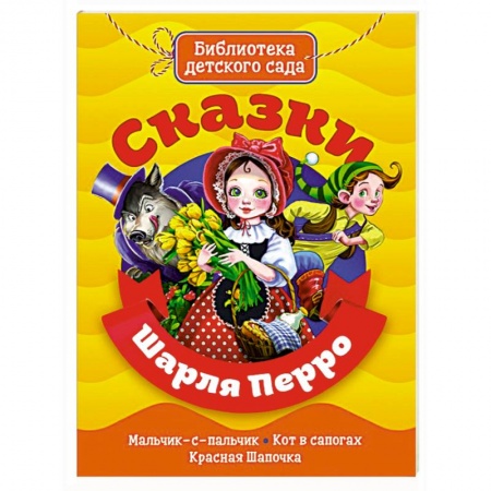Сказки зарубежных писателей, книга Сказки Шарля Перро купить по скидке