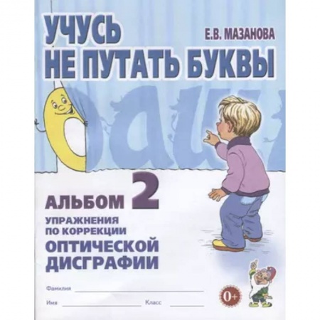 Дефектология, книга Учусь не путать буквы Альбом 2.  Упражнения по коррекции оптической дисграфии купить по скидке