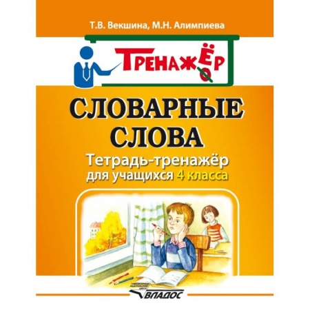Русский язык. Учебные пособия, книга Словарные слова. Тетрадь-тренажёр для учащихся 4 класса купить по скидке