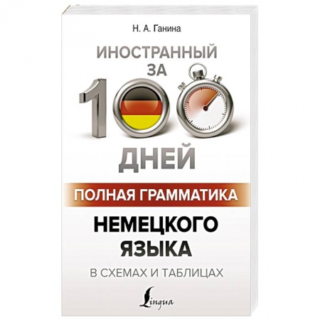 Учебники, самоучители, пособия, книга Полная грамматика немецкого языка в схемах и таблицах купить по скидке