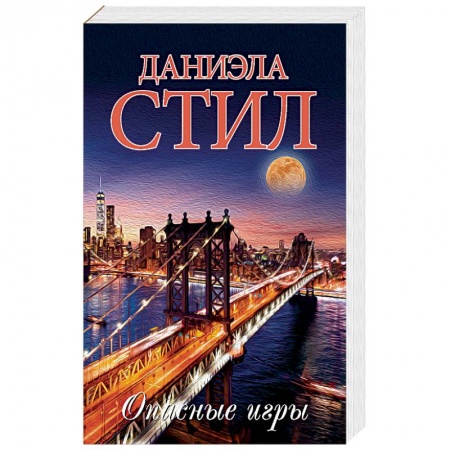 Зарубежный любовный роман, книга Опасные игры купить по скидке