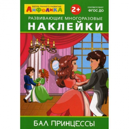 Окружающий мир, книга Развивающие многоразовые наклейки. Бал принцессы купить по скидке