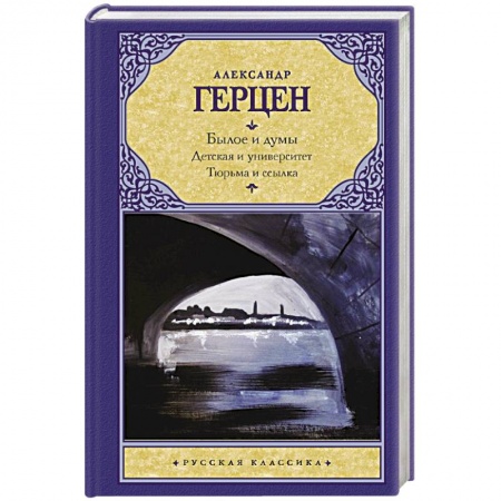 Русская классика, книга Былое и думы. Детская и университет. Тюрьма и ссылка купить по скидке
