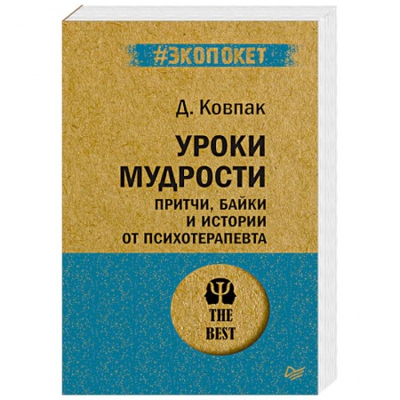 Практическая психология, книга Уроки мудрости. Притчи, байки и истории от психотерапевта купить по скидке