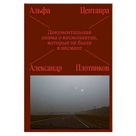 Русская поэзия, книга Альфа Центавра. Документальная поэма о космонавтах, которые не были в космосе купить по скидке