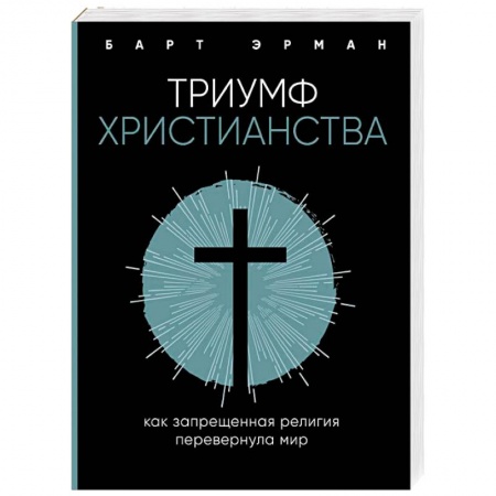 Религиоведение. История религий, книга Триумф христианства. Как запрещенная религия перевернула мир купить по скидке