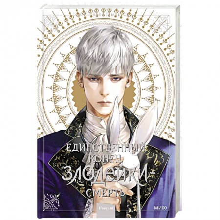 Комиксы. Манга, книга Единственный конец злодейки - смерть. Новелла. Том 3 купить по скидке