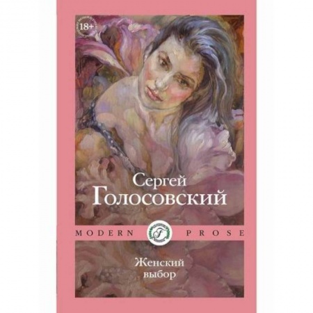 Русская современная проза, книга Женский выбор купить по скидке
