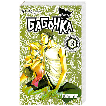 Бабочка. Том 3. Манга