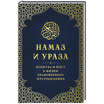 Намаз и Ураза. Молитва и пост в жизни правоверного мусульманина