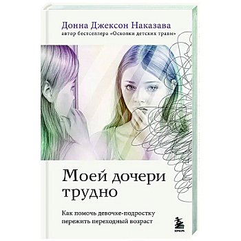 Моей дочери трудно. Как помочь девочке-подростку пережить переходный возраст