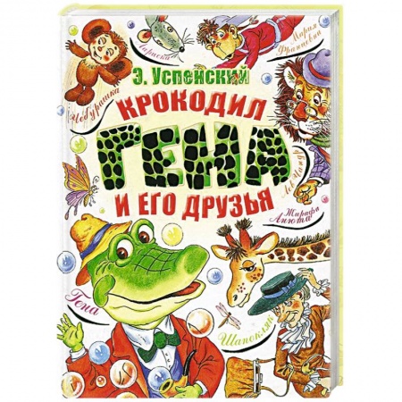 Книги, книга Крокодил Гена и его друзья купить по скидке
