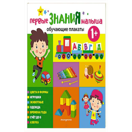 Познавательная литература, книга Первые знания малыша. Обучающие плакаты купить по скидке