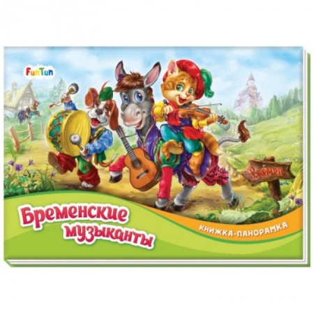 Сказки, книга Бременские музыканты купить по скидке