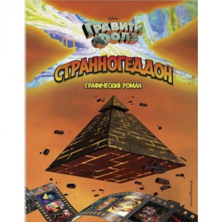 Кроссворды, головоломки, комиксы, книга Гравити Фолз. Странногеддон. Графический роман купить по скидке