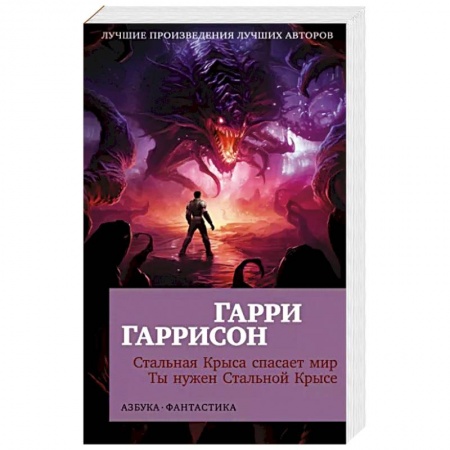 Зарубежная фантастика, книга Стальная Крыса спасает мир.Ты нужен Стальной Крысе купить по скидке