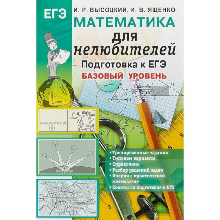 Математика. Алгебра. Геометрия, книга Математика. Подготовка к ЕГЭ. Базовый уровень. Для нелюбителей купить по скидке