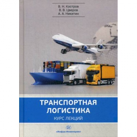 Организация торговли. Продажи, книга Транспортная логистика: курс лекций купить по скидке