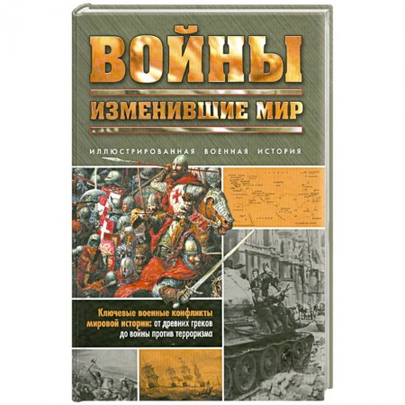Книги, книга Войны, изменившие мир купить по скидке