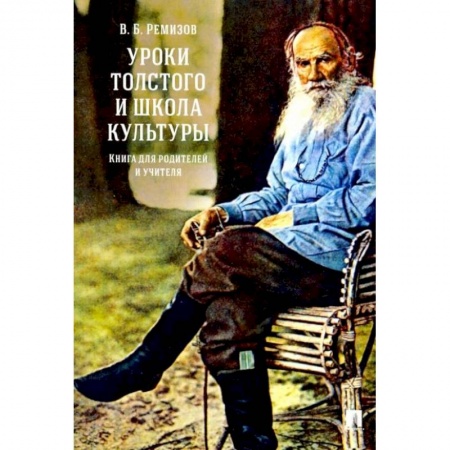 Общие работы по педагогике, книга Уроки Толстого и школа культуры. Книга для родителей и учителя.-М.:РГ-Пресс,2022. /=238693/. Ремизов В.Б. купить по скидке