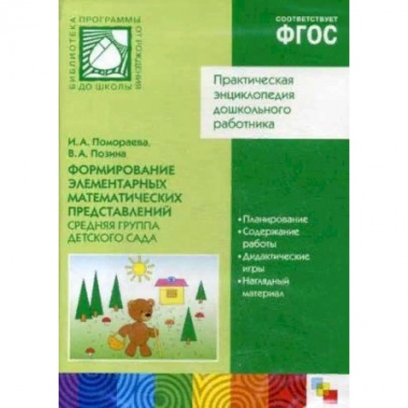 Книги для дошкольников (4-6 лет), книга Формирование элементарных математических представлений. Средняя группа детского сада (CD) купить по скидке