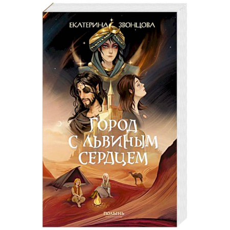 Русское фэнтези, книга Город с львиным сердцем купить по скидке