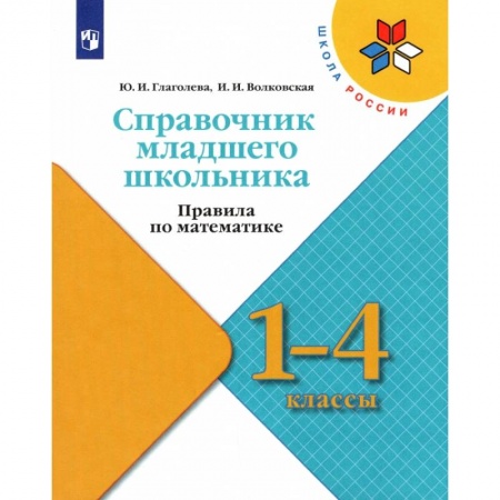 Математика. Алгебра. Геометрия, книга Справочник младшего школьника. Правила по математике. 1-4 классы купить по скидке