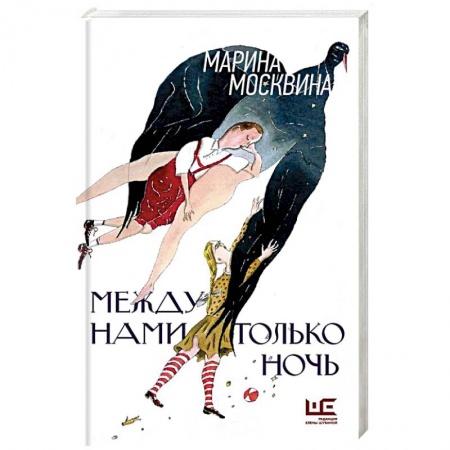 Русская современная проза, книга Между нами только ночь купить по скидке