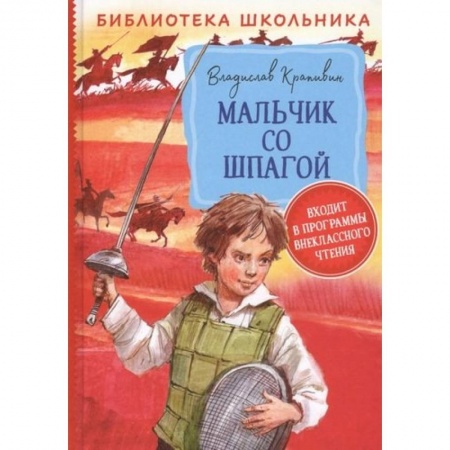 Повести и рассказы о детях, книга Мальчик со шпагой купить по скидке