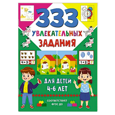 Развитие общих способностей, книга 333 увлекательных задания для детей 4–6 лет купить по скидке