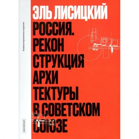 Русская архитектура, книга Россия. Реконструкция архитектуры в Советском Союзе купить по скидке