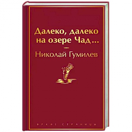 Русская поэзия, книга Далеко, далеко на озере Чад... купить по скидке