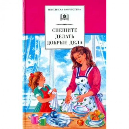 Повести и рассказы о детях, книга Спешите делать добрые дела купить по скидке