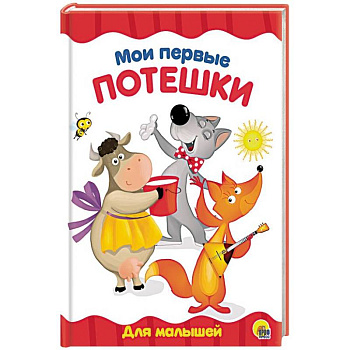 Мои первые потешки