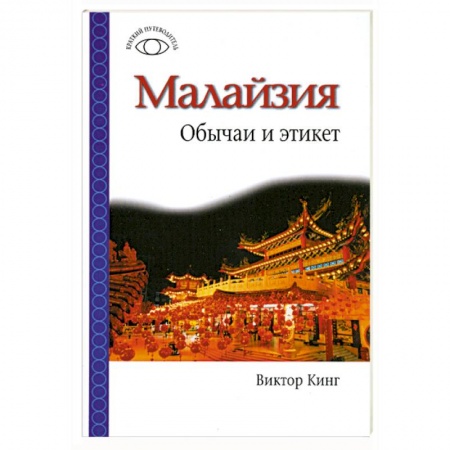 Книги, книга Малайзия. Обычаи и этикет купить по скидке