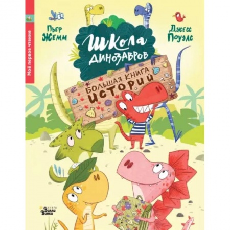 Сказки отечественных писателей, книга Школа динозавров. Большая книга историй купить по скидке