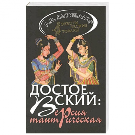 Современная художественная проза, книга Достоевский: Версия тантрическая купить по скидке