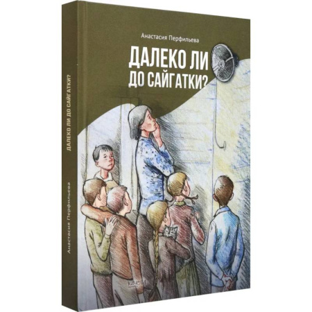 Повести и рассказы о детях, книга Далеко ли до Сайгатки? купить по скидке