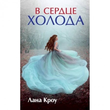 Русское фэнтези, книга В сердце холода купить по скидке