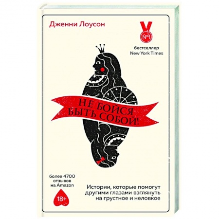 Практическая психология, книга Не бойся быть собой! Истории, которые помогут другими глазами взглянуть на грустное и неловкое купить по скидке